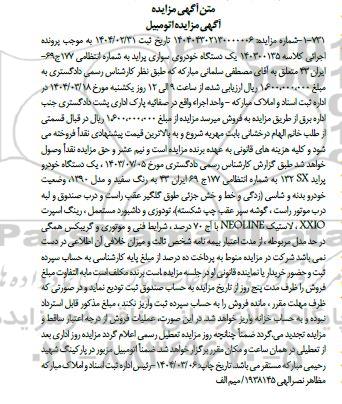 مزایده یک دستگاه خودروی سواری پراید