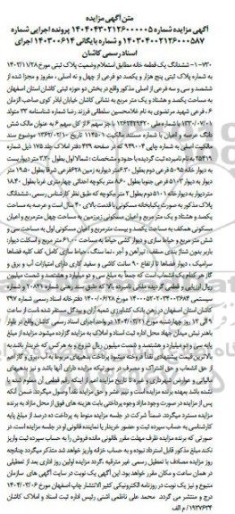مزایده یک قطعه خانه به پلاک ثبتی پنج هزار و یکصد و دو فرعی از چهل و نه اصلی، مفروز و مجزا شده ...ش