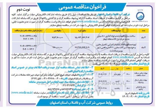 مناقصه عمومی ساخت سازه نگهدارنده و لوله گذاری 800 میلی متری عرشه پل...- نوبت دوم