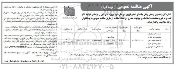 مناقصه خرید رنگ ترافیکی سفید و زرد... نوبت دوم