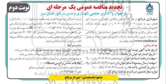 تجدید مناقصه عمومی واگذاری حجمی نگهداری و مدیریت امور فضای سبز - نوبت دوم