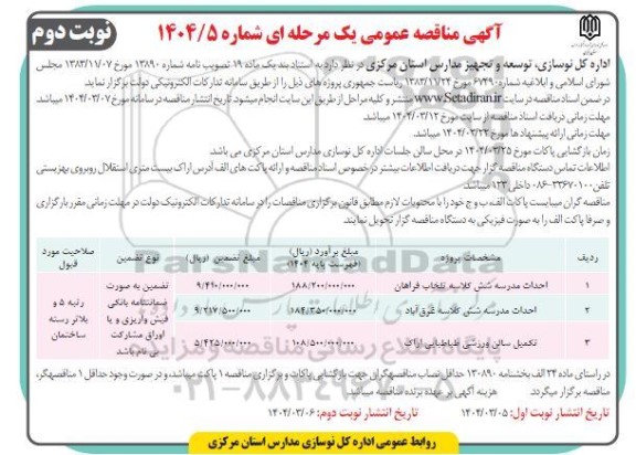 مناقصه عمومی احداث مدرسه شش  کلاسه تلخاب ...- نوبت دوم