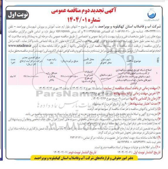 تجدید دوم مناقصه اصلاح شبکه توزیع ، حفاظت و نگهداری از تاسیسات و تجهیزات آب شرب ...