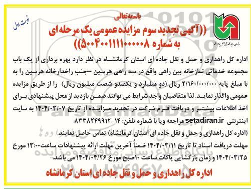 مزایده عمومی بهره برداری یک باب مجموعه خدماتی - نمازخانه بین راهی- تجدید