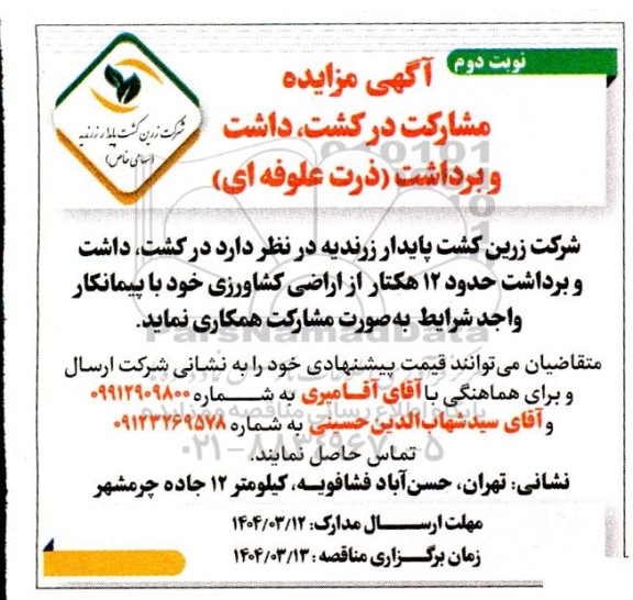 مزایده مشارکت در کشت داشت و برداشت ذرت علوفه ای نوبت دوم