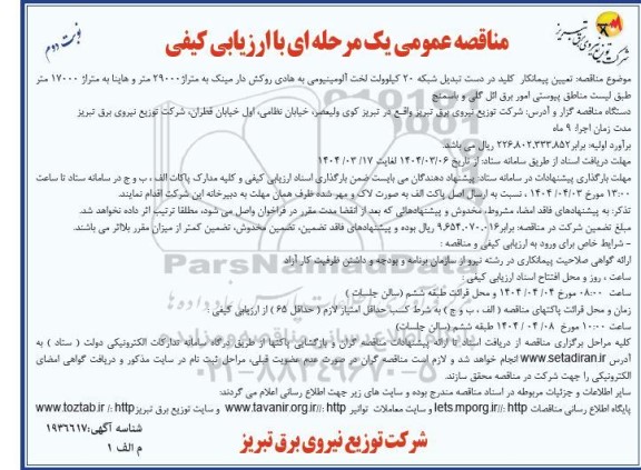 مناقصه تعیین پیمانکار کلید در دست تبدیل شبکه 20 کیلوولت لخت آلومینیومی به هادی روکش دار مینک نوبت دوم 
