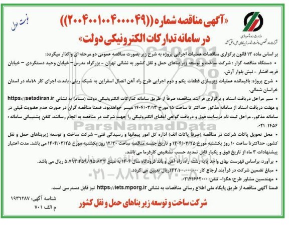 مناقصه پروژه باقیمانده عملیات زیرسازی قطعات یکم و دوم اجرایی ...