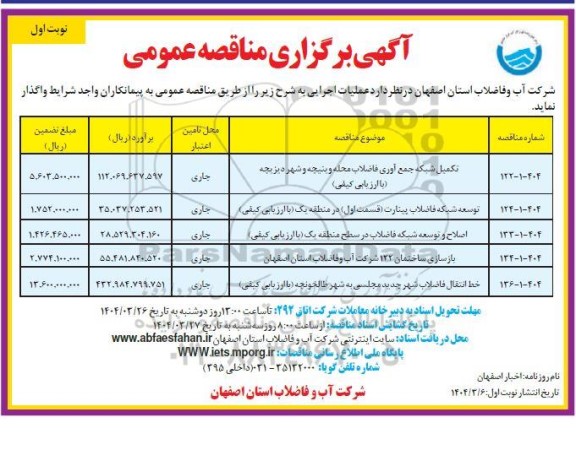 مناقصه تکمیل شبکه جمع آوری فاضلاب ...