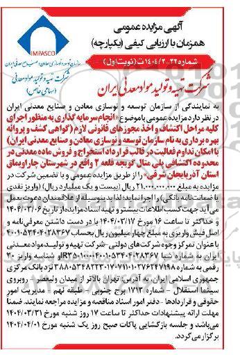 مناقصه و مزایده سرمایه گذاری اجرای کلیه مراحل اکتشاف و اخذ مجوزهای قانونی لازم در قالب قرارداد استخراج و فروش ماده معدنی در محدوده اکتشافی پلی متال گویجه قلعه 2 
