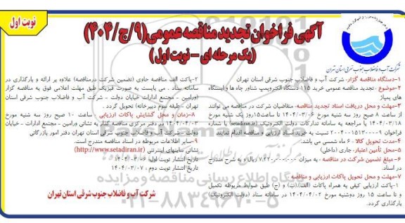 مناقصه عمومی یک مرحله ای با ارزیابی کیفی خرید 115 دستگاه الکتروپمپ شناور چاه و ایستگاه پمپاژ تجدید 