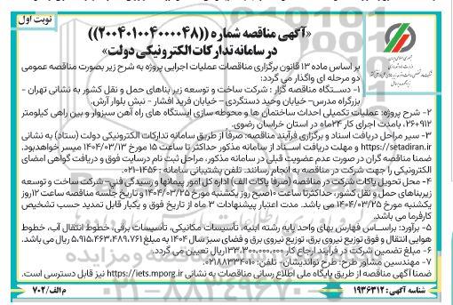 مناقصه عملیات تکمیلی احداث ساختمانها و محوطه سازی ایستگاه های راه آهن 