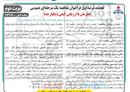 مناقصه عملیات احیاء 400 تن آمین مستعمل واحدهای تصفیه گاز تجدید مرتبه اول نوبت دوم