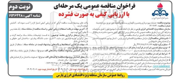 مناقصه عملیات بهره برداری و تعمیر و نگهداری پست ها و خطوط فوق توزیع برق- تجدید نوبت دوم 