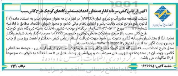 ارزیابی کیفی سرمایه گذار به منظور احداث بسته نیروگاههای کوچک طرح کانی سیب