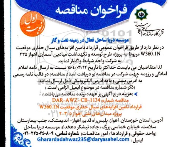فراخوان عمومی قرارداد تامین افزایه های سیال حفاری ...