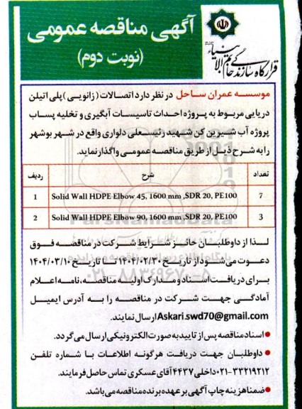 مناقصه تامین اتصالات (زانویی) پلی اتیلن دریایی ... نوبت دوم 