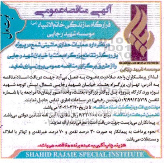 مناقصه عملیات حفاری ماشینی شمع در پروژه پل روگذر ...