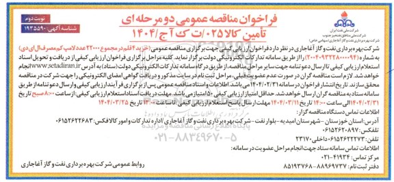 فراخوان مناقصه خرید 4 قلم در مجموع 22000 عدد لامپ کم مصرف ال ای دی نوبت دوم