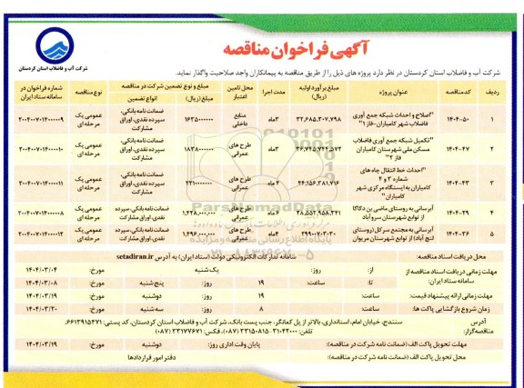 فراخوان مناقصه اصلاح و احداث شبکه جمع آوری فاضلاب شهر کامیاران.......