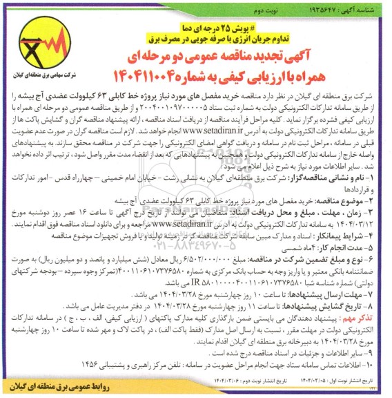 تجدید مناقصه خرید مفصل های موردنیاز پروژه خط کابلی 63 کیلوولت- نوبت دوم