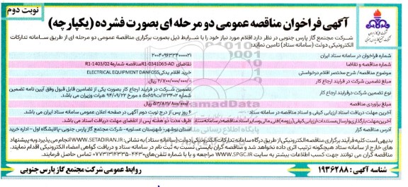 مناقصه خرید اقلام یدکی ELECTRICAL EQUIPMENT DANFOSS  ​​​​​​​نوبت دوم 