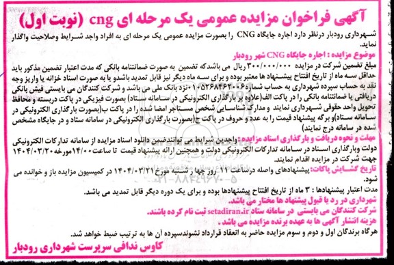 آگهی فراخوان مزایده  اجاره جایگاه CNG