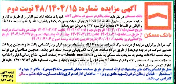 مزایده فروش ملک واقع در شهرک ساحلی ... نوبت دوم 