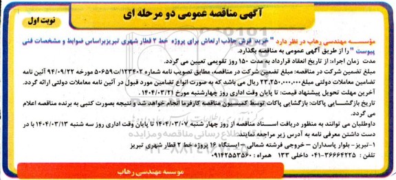 مناقصه خرید فرش جاذب ارتعاش برای پروژه خط 2 قطار شهری