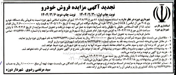مزایده فروش یک دستگاه خودرو پژو 405 جی ال ایکس (GLX) نوبت دوم 