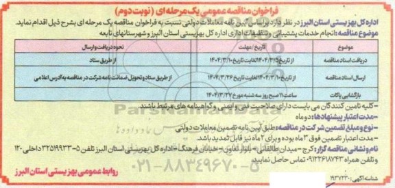 مناقصه انجام خدمات پشتیبانی و تنظیفات اداری  نوبت دوم