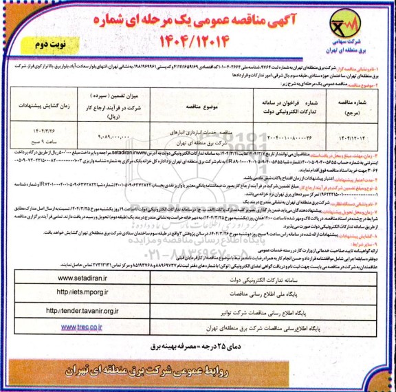 مناقصه خدمات انبارداری انبارهای شرکت برق- نوبت دوم