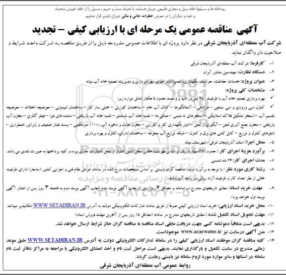 مناقصه خدمات حفاظت، حراست، نگهداری، تعمیرات، راهبری، بهره برداری و مدیریت تصفیه خانه -تجدید 