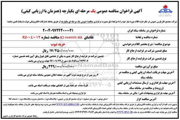 فراخوان مناقصه خرید تیوب