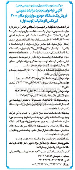 تجدید مزایده عمومی فروش یکدستگاه خودرو سواری رنو مگان 2000 گیربکس اتوماتیک