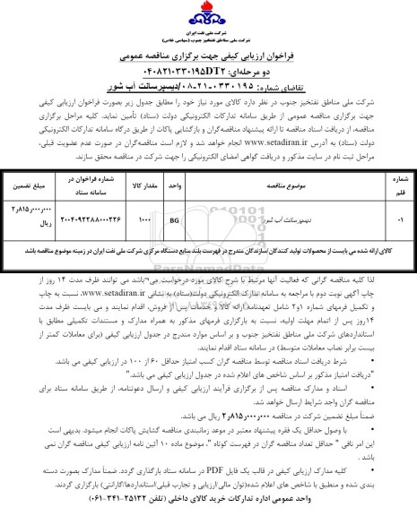 فراخوان ارزیابی کیفی   دیسپرسانت آب شور 