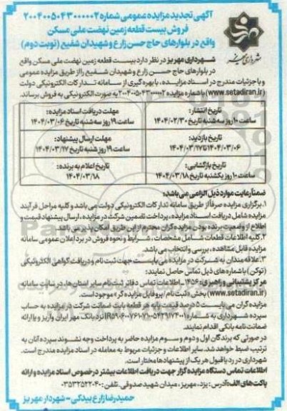 مزایده فروش بیست قطعه زمین نهضت ملی مسکن تجدید نوبت دوم