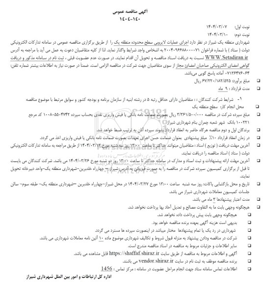 مناقصه اجرای عملیات لایروبی سطح محدوده منطقه 