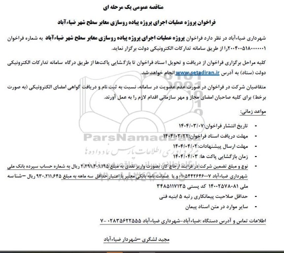 مناقصه عمومی  فراخوان پروژه عملیات اجرای پروژه پیاده روسازی معابر سطح