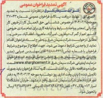 فراخوان عمومی شناسایی حق العمل کار (ترخیص کار صادراتی) - تمدید