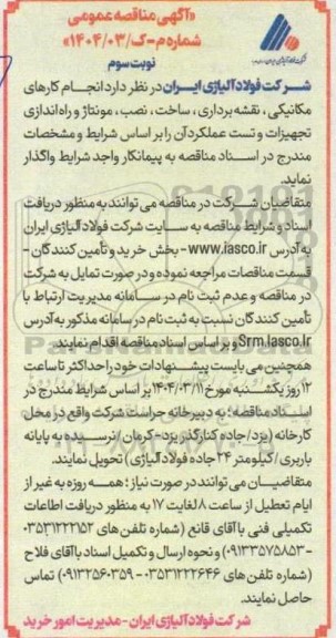 مناقصه انجام کارهای مکانیکی، نقشه برداری، ساخت، نصب، مونتاژ و راه اندازی  ... نوبت سوم