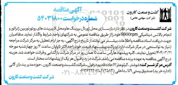 مناقصه بازسازی محل ژورنال بیرینگ ها ...