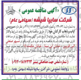 مناقصه  سرویس ایاب و ذهاب کارکنان