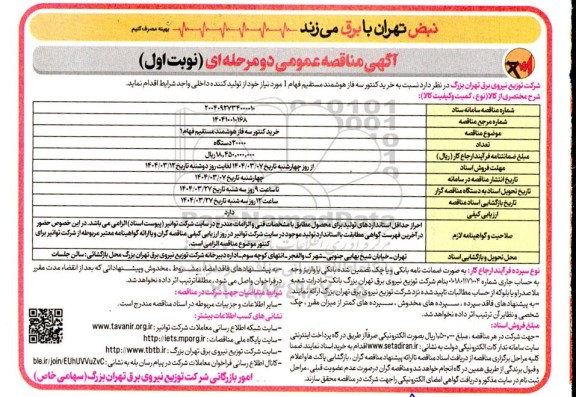 مناقصه خرید کنتور سه فاز هوشمند مستقیم