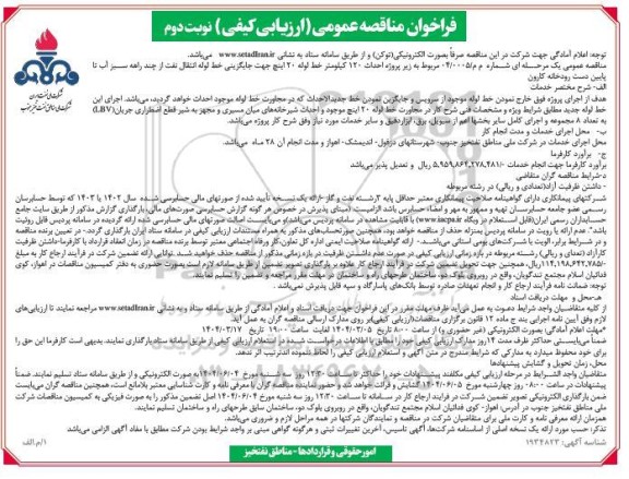 مناقصه احداث 120 کیلومتر خط لوله 20 اینچ جهت جایگزینی خط لوله انتقال نفت از چند راهه ... - نوبت دوم