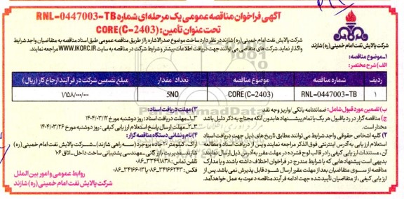 مناقصه تامین CORE (C-2403)