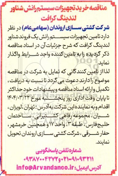 مناقصه خرید تجهیزات سیستم رانش شناور لندینگ کرافت