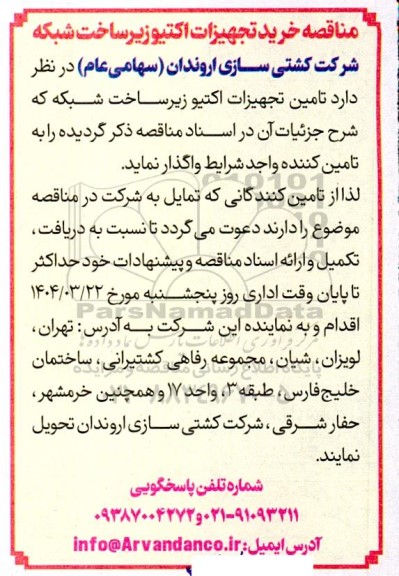 مناقصه خرید تجهیزات اکتیو زیر ساخت شبکه 