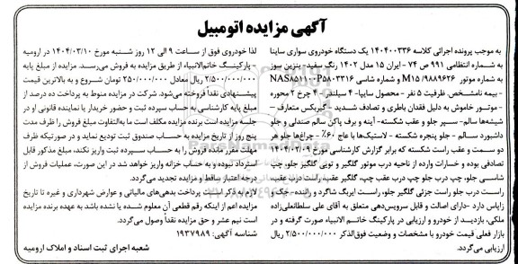 مزایده فروش یکدستگاه خودروی سواری ساینا مدل 1402