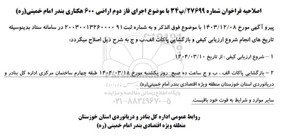 اصلاحیه مناقصه اجرای فاز دوم اراضی 600 هکتاری بندر امام خمینی (ره)