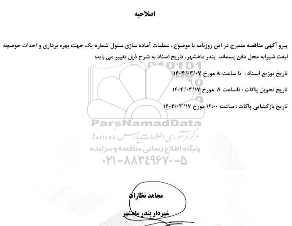 مناقصه عملیات آماده سازی و تکمیل سلول شماره یک جهت بهره برداری و احداث حوضچه اصلاحیه